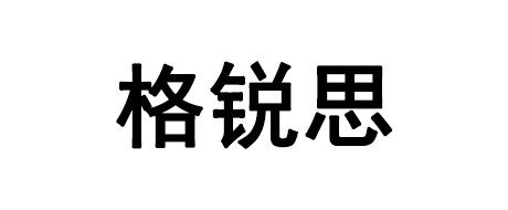 格锐思